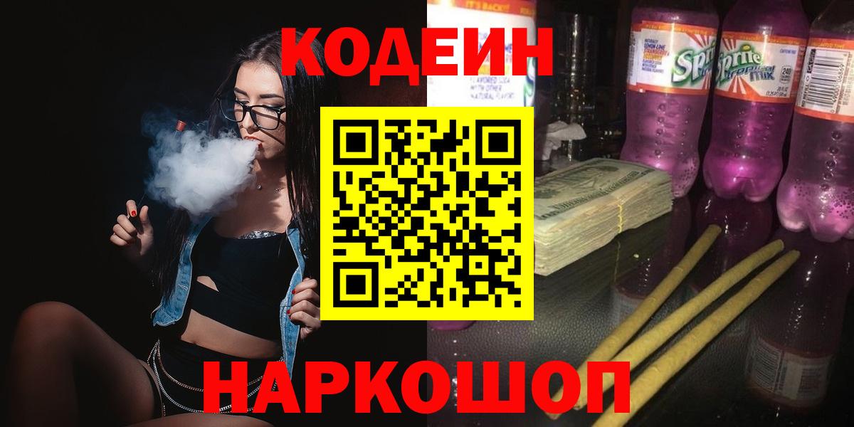 Волоколамск  Кодеин напиток Lean (лин)  Кодеиновый сироп Lean Purple Drank  Вход с VPN 